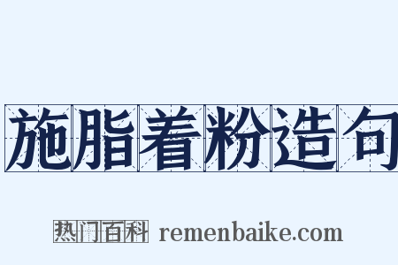 施脂着粉造句是什么意思的图片